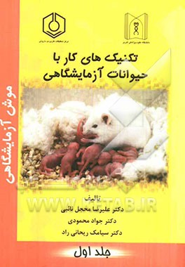 تکنیک‌های کار با حیوانات آزمایشگاهی: موش آزمایشگاهی