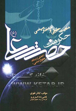 حکومت امام علی (ع) (تحلیلی از دیدگاه حقوق اساسی)