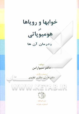 خوابها و رویاها در هومیوپاتی و درمان آن‌ها