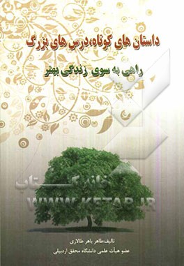 داستان‌های کوتاه، درس‌های بزرگ: راهی به سوی زندگی بهتر