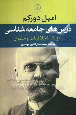 درس‌های جامعه‌شناسی: فیزیک اخلاقیات و حقوق (بوردو، 1900 - 1890)