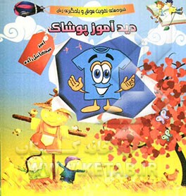 دیدآموز پوشاک: شیوه‌های تقویت هوش و یادگیری زبان