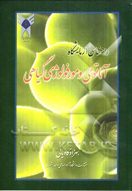 راهنمای آزمایشگاه: آناتومی و مورفولوژی گیاهی