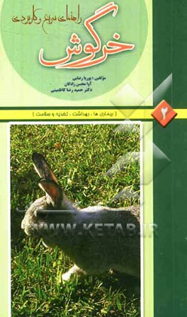 راهنمای سریع و کاربردی خرگوش (بیماری‌ها، بهداشت، تغذیه و سلامت)