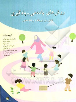 روش‌های یاددهی - یادگیری مبتنی بر رویکرد رشدمحور