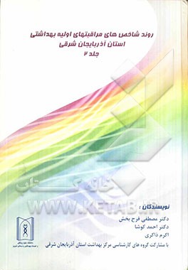 روند شاخص‌های مراقبتهای اولیه بهداشتی استان آذربایجان شرقی