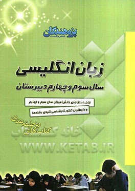 زبان انگلیسی سال سوم و چهارم دبیرستان: قابل استفاده دانش‌آموزان سال سوم و چهارم و داوطلبان کنکور کارشناسی کلیه‌ی رشته‌ها