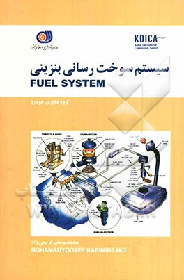 سیستم سوخت‌رسانی بنزینی Fuel system