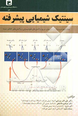 سینتیک شیمیایی پیشرفته: سینتیک واکنش‌های سریع، واکنش‌های فتوشیمیایی و واکنش‌های کاتالیز شده