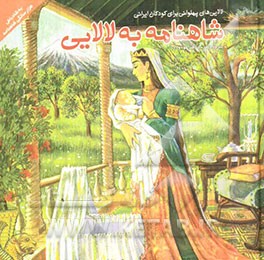 شاهنامه به لالایی (لالایی‌های پهلوانی برای کودکان ایرانی)