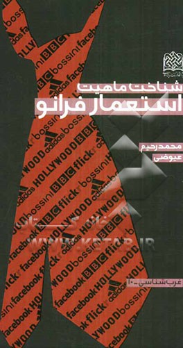 شناخت ماهیت استعمار فرانو