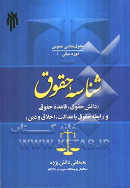 شناسه حقوق: دانش حقوق، قاعده حقوقی و رابطه حقوق با عدالت، اخلاق و دین