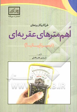 طرز کار و کاربردهای اهم مترهای عقربه‌ای (از سیر تا پیاز...!)