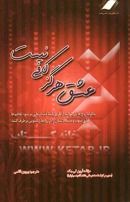 عشق هرگز کافی نیست: شیوه‌های نو برای حل مشکلات زناشویی و خانوادگی بر اساس شناخت‌درمانی