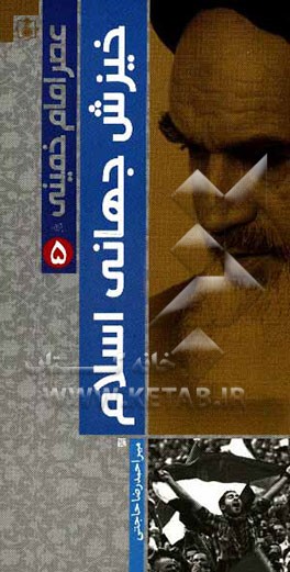 عصر امام خمینی (ره): خیزش جهانی اسلام