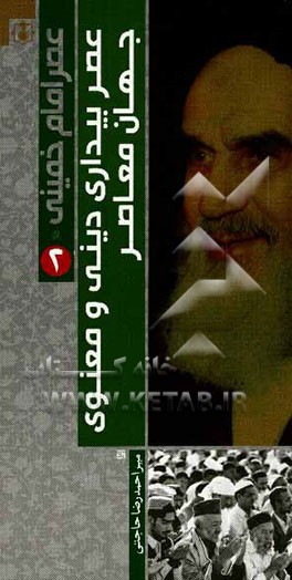 عصر امام خمینی (ره): عصر بیداری دینی و معنوی جهان معاصر