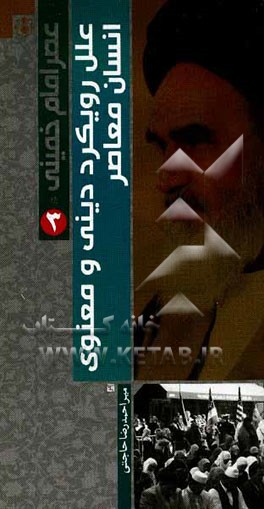 عصر امام خمینی (ره): علل رویکرد دینی و معنوی انسان معاصر