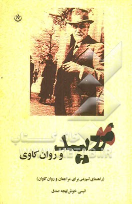 فروید و روان‌کاوی (راهنمای آموزشی برای مراجعان و روان‌کاوان)