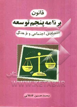 قانون برنامه پنجم توسعه اقتصادی، اجتماعی و فرهنگی جمهوری اسلامی ایران