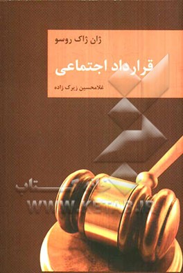 قرارداد اجتماعی