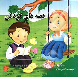 قصه‌های کودکی