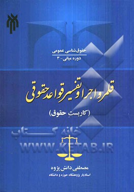 قلمرو اجرا و تفسیر قواعد حقوقی (کاربست حقوق)