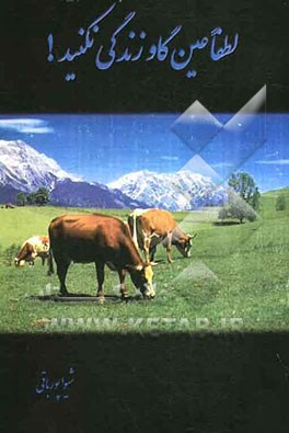 لطفا عین گاو زندگی نکنید!