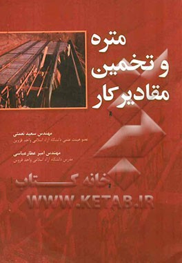 متره و تخمین مقادیر کار