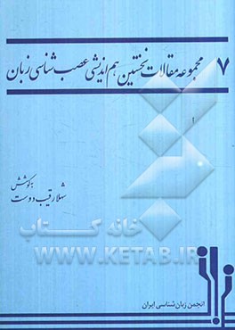 مجموعه مقالات نخستین هم‌اندیشی مطالعات عصب‌شناسی زبان