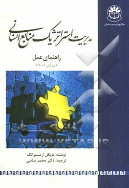 مدیریت استراتژیک منابع انسانی: راهنمای عمل