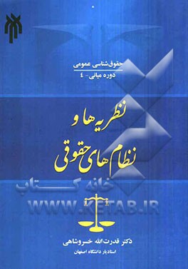 نظریه‌ها و نظام‌های حقوقی