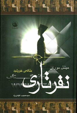 نفرتاری: ملکه‌ی خورشید