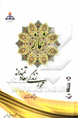 نماز محور زندگی سعادتمندانه