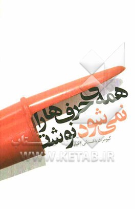 همه‌ی حرف‌ها را نمی‌شود نوشت