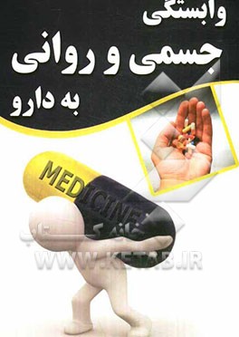 وابستگی جسمی و روانی به دارو