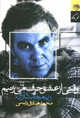 وقتی از عشق حرف می‌زنیم