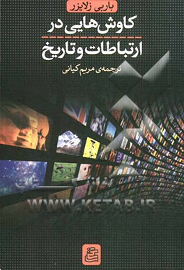 کاوش‌هایی در ارتباطات و تاریخ