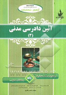 آزمون تحلیلی آیین دادرسی مدنی (3)