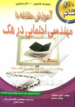 آموزش مقابله با مهندسی اجتماعی در هک