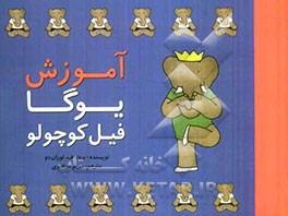 آموزش یوگا فیل کوچولو