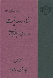 اسناد روحانیت (دوره هفتم تا نهم مجلس شورای ملی)