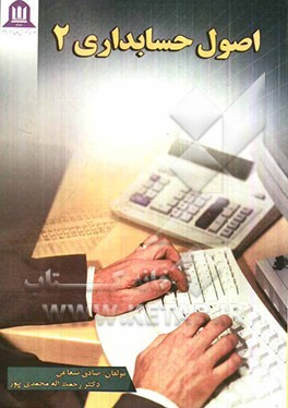 اصول حسابداری 2