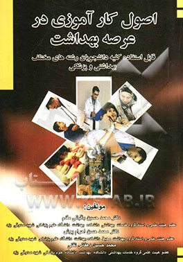 اصول کار‌آموزی در عرصه بهداشت: قابل استفاده کلیه دانشجویان رشته‌های مختلف بهداشتی و پزشکی
