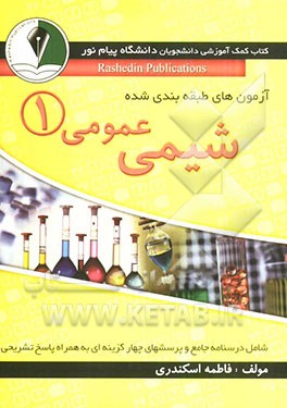 بانک سوالات و راهنمای شیمی عمومی (1): درسنامه جامع به همراه پرسش‌های چهارگزینه‌ای، پاسخ‌های تشریحی و آزمون‌های جامع دانشگاه