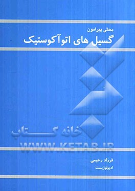 بحثی پیرامون گسیل‌های اتوآکوستیک
