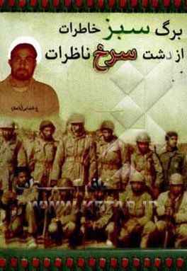 برگ سبز خاطرات از دشت سرخ ناظرات (دفاع مقدس 61)