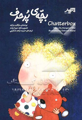 بچه‌ی پر حرف