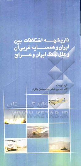تاریخچه اختلافات بین ایران و همسایه غربی آن و علل جنگ ایران و عراق