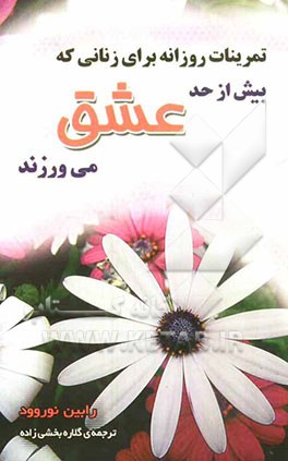 تمرینات روزانه برای زنانی که بیش از حد عشق می‌ورزند