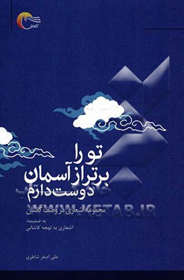 تو را برتر از آسمان دوست دارم